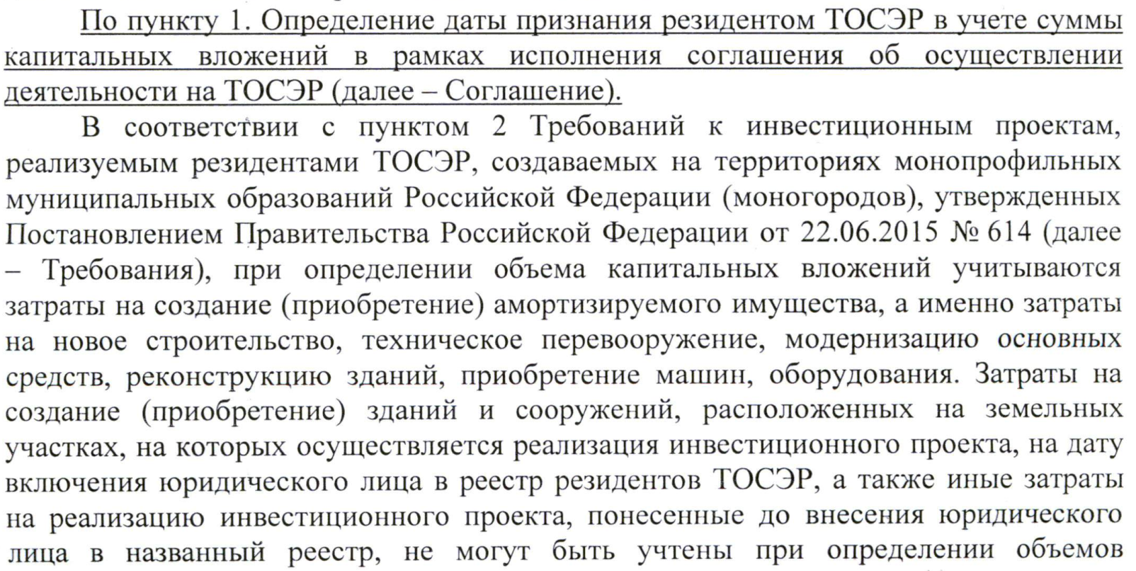 Какой момент признания в учете сумм капитальных вложений резидента ТОСЭР?  По оплате подрядчикам и поставщикам? По оприходованию на баланс части  затрат на создание актива (отражение в учете на счетах 07, 08)? По